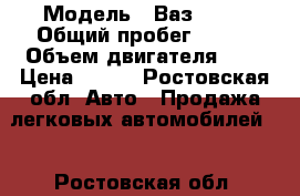  › Модель ­ Ваз 2110 › Общий пробег ­ 380 › Объем двигателя ­ 2 › Цена ­ 100 - Ростовская обл. Авто » Продажа легковых автомобилей   . Ростовская обл.